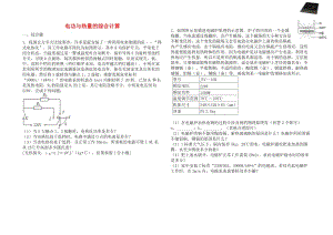 2019中考物理 知識點(diǎn)全突破系列 專題112 電功與熱量的綜合計(jì)算（含解析）.doc