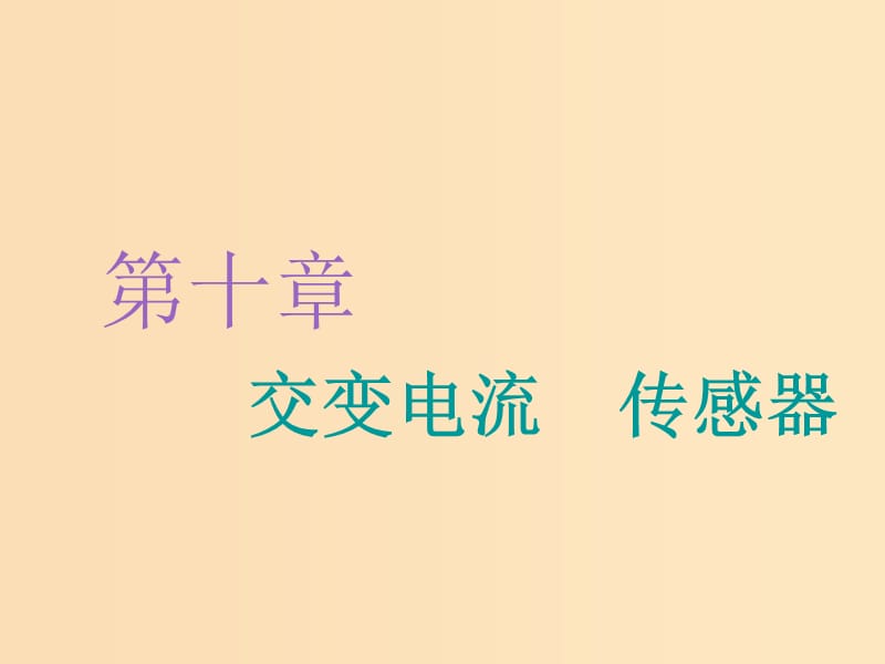 （江蘇專版）2020版高考物理一輪復(fù)習(xí) 第十章 第1節(jié) 交變電流的產(chǎn)生及描述課件.ppt_第1頁