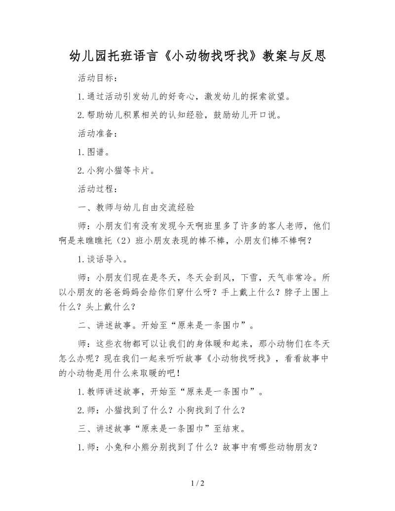 幼儿园托班语言《小动物找呀找》教案与反思.doc_第1页