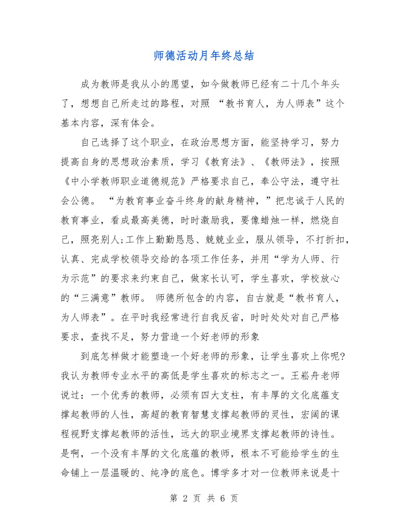 师德活动月年终总结.doc_第2页