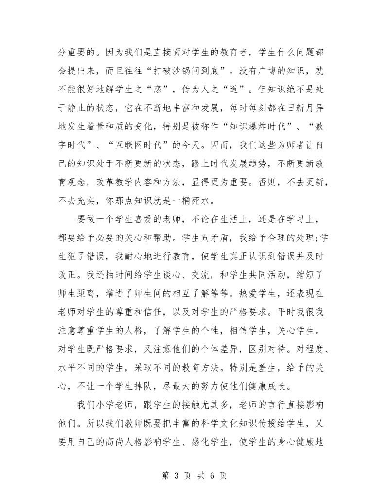 师德活动月年终总结.doc_第3页