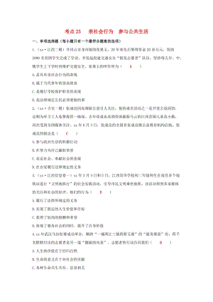 江西省2019年中考道德與法治二輪復習 國情與責任強化訓練 考點25 親社會行為 參與公共生活.doc