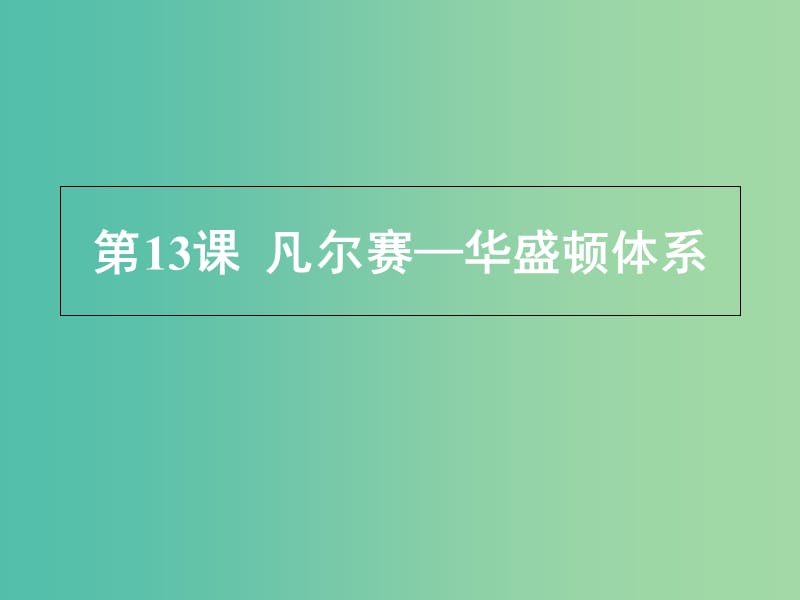 高中歷史 第三單元 第一次世界大戰(zhàn) 第13課《凡爾賽—華盛頓體系》優(yōu)質(zhì)課件1 華東師大版第五冊(cè).ppt_第1頁(yè)