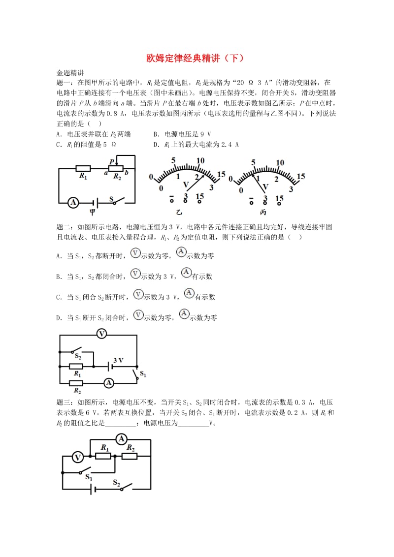 2019中考物理 重难点突破与金题精讲《欧姆定律下》.doc_第1页