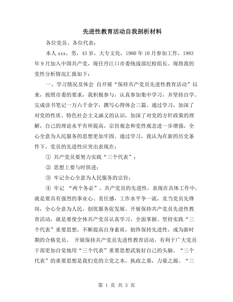 先进性教育活动自我剖析材料.doc_第1页