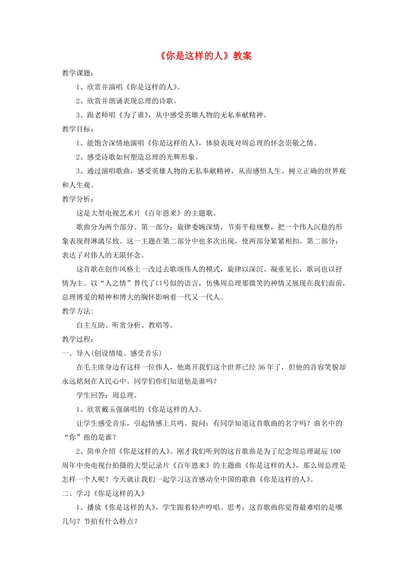 七年级音乐下册 第6单元 欣赏《你是这样的人》教案3 新人教版.doc_第1页