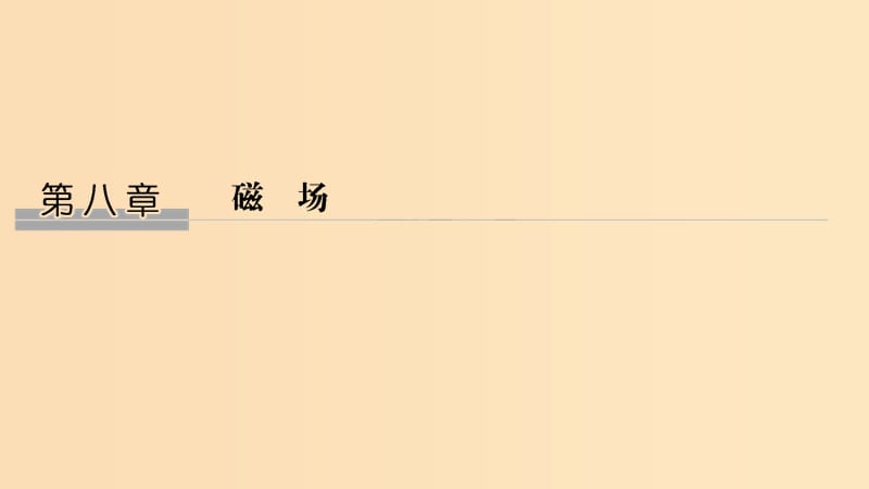 （浙江選考）2020版高考物理一輪復(fù)習(xí) 第8章 磁場 第1講 磁場的描述 磁場對電流的作用課件.ppt_第1頁