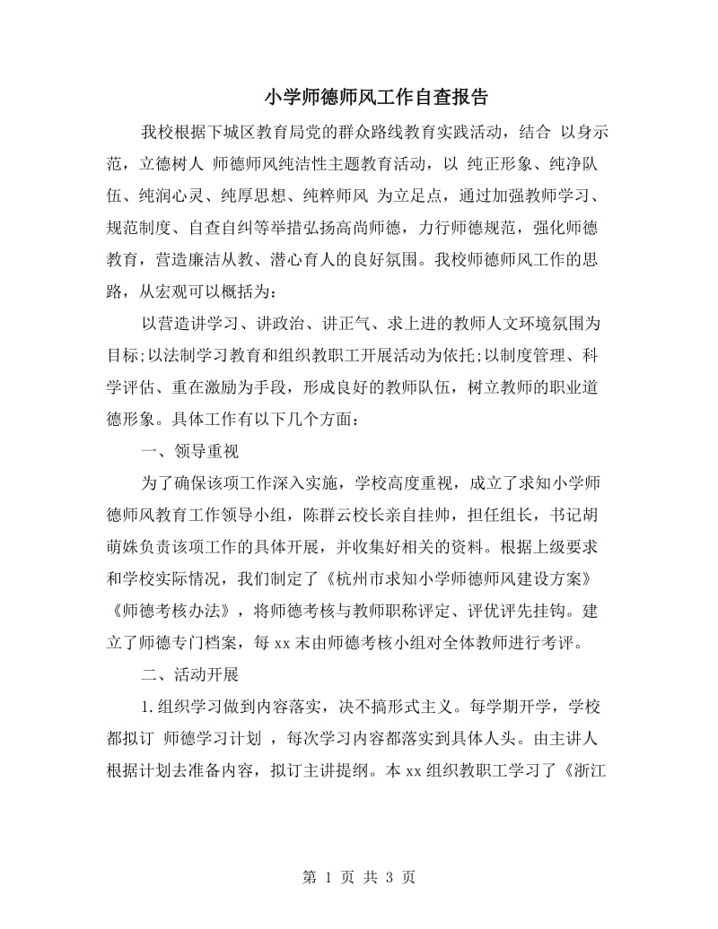 小学师德师风工作自查报告.doc_第1页