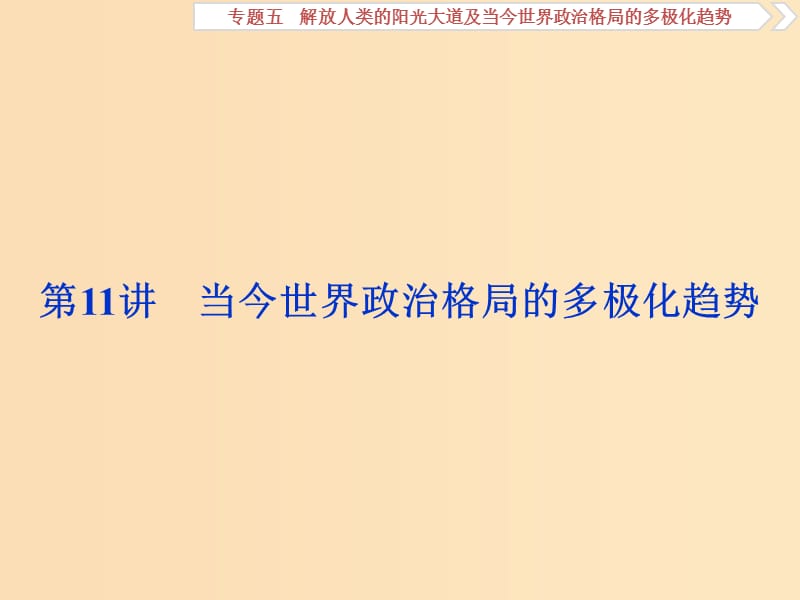 2019版高考?xì)v史一輪復(fù)習(xí) 專題5 解放人類的陽光大道及當(dāng)今世界政治格局的多極化趨勢(shì) 第11講 當(dāng)今世界政治格局的多極化趨勢(shì)課件 人民版.ppt_第1頁