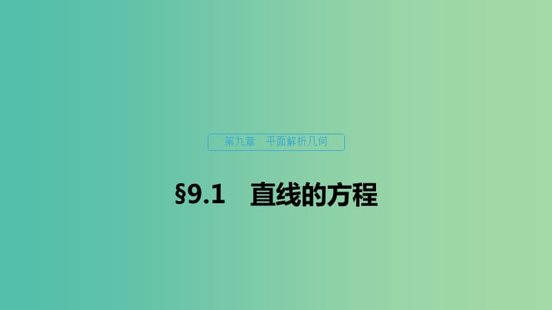 （浙江專(zhuān)用）2020版高考數(shù)學(xué)新增分大一輪復(fù)習(xí) 第九章 平面解析幾何 9.1 直線的方程課件.ppt_第1頁(yè)