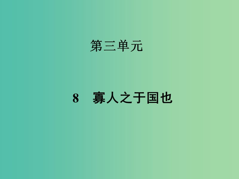 高中語(yǔ)文 第三單元 8寡人之于國(guó)也課件 新人教版必修3.ppt_第1頁(yè)