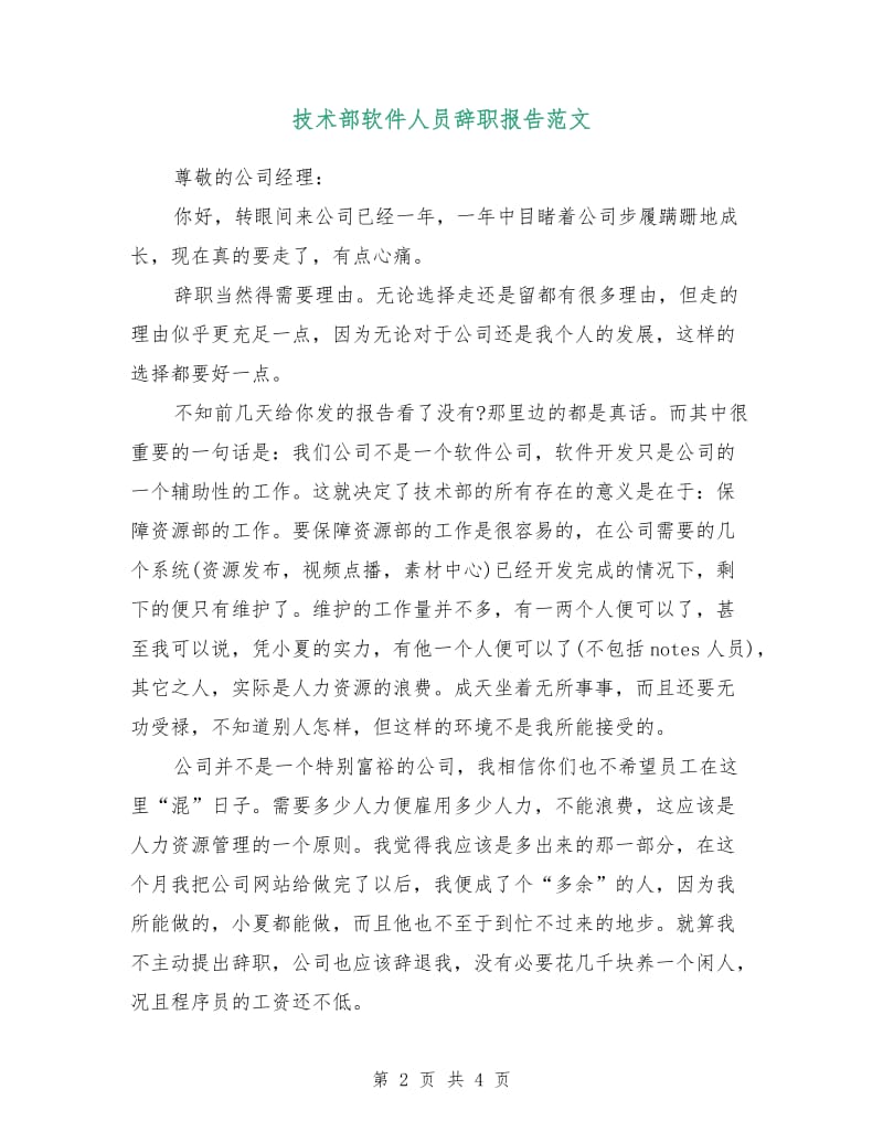 技术部软件人员辞职报告范文.doc_第2页