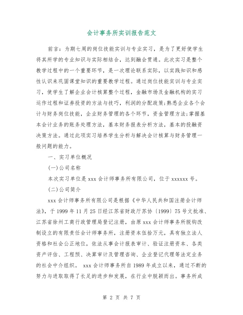 会计事务所实训报告范文.doc_第2页