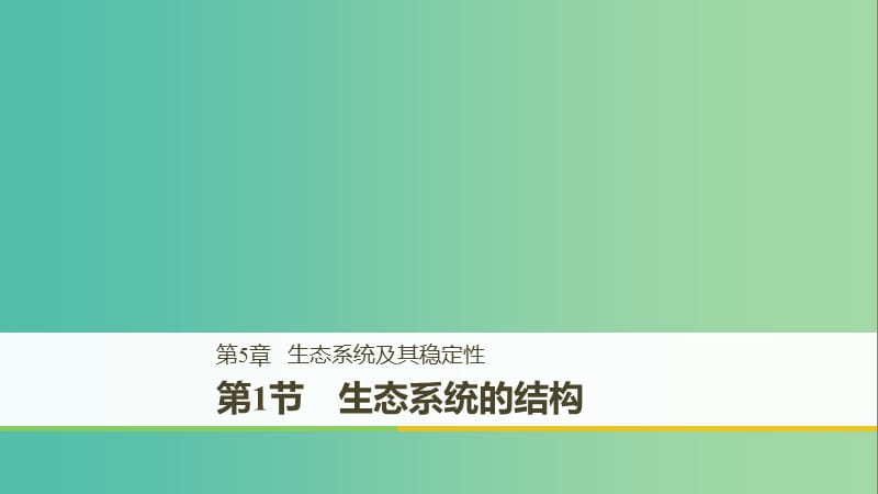 （全国通用版）2018-2019版高中生物 第5章 生态系统及其稳定性 第1节 生态系统的结构课件 新人教版必修3.ppt_第1页