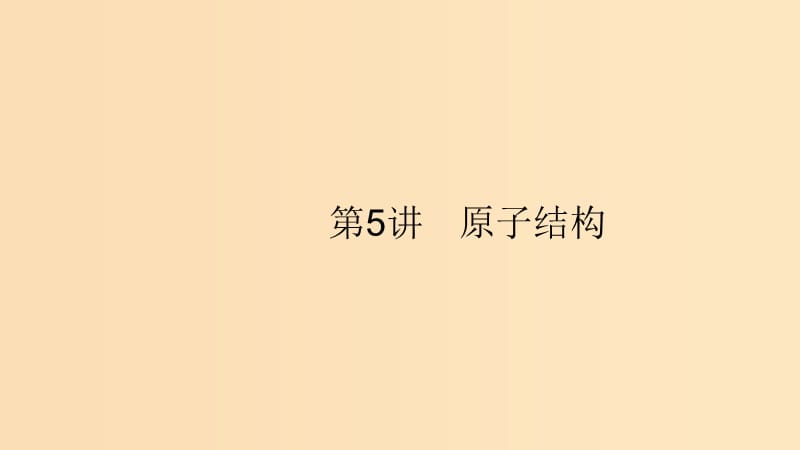 （浙江選考）2020版高考化學(xué)大一輪復(fù)習(xí) 第5講 原子結(jié)構(gòu)課件.ppt_第1頁