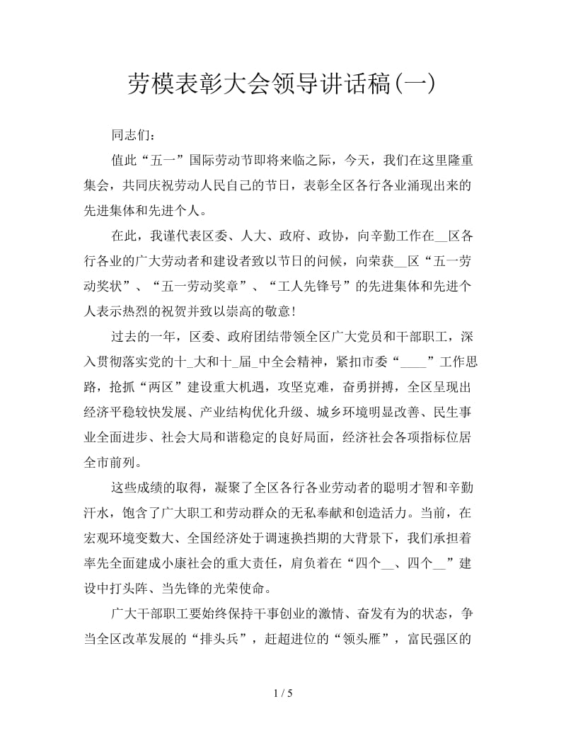 劳模表彰大会领导讲话稿(一).doc_第1页