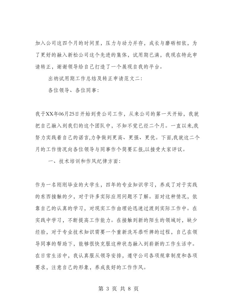 出纳试用期工作总结及转正申请.doc_第3页