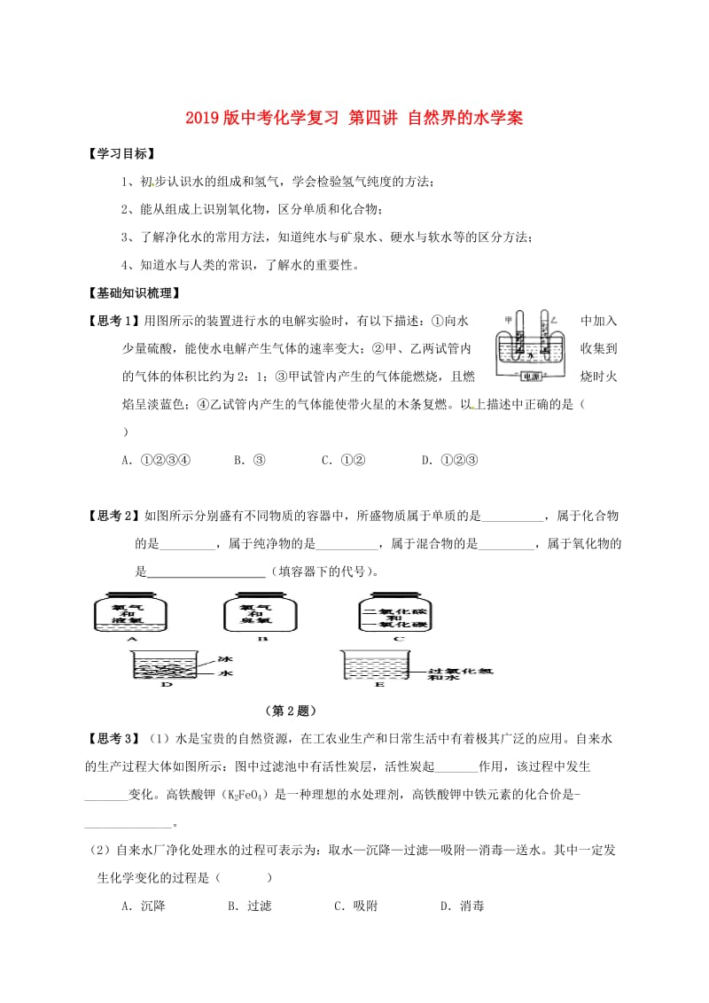 2019版中考化学复习 第四讲 自然界的水学案.doc_第1页