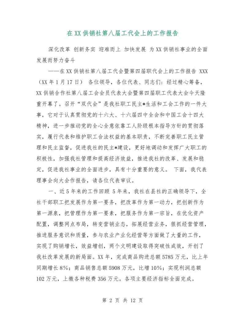 在XX供销社第八届工代会上的工作报告.doc_第2页