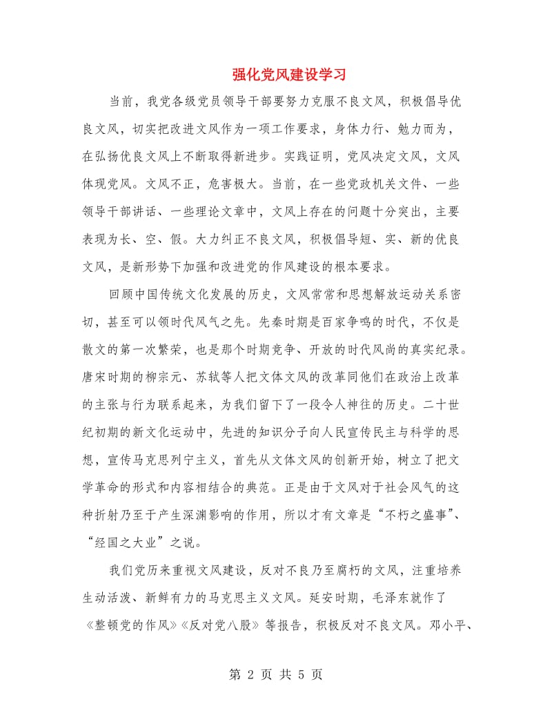 强化党风建设学习.doc_第2页