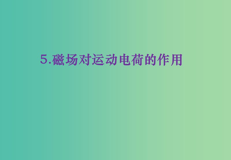 陜西省藍(lán)田縣高中物理 第三章 磁場(chǎng) 3.5 運(yùn)動(dòng)電荷在磁場(chǎng)中受到的力課件3 新人教版選修3-1.ppt_第1頁(yè)