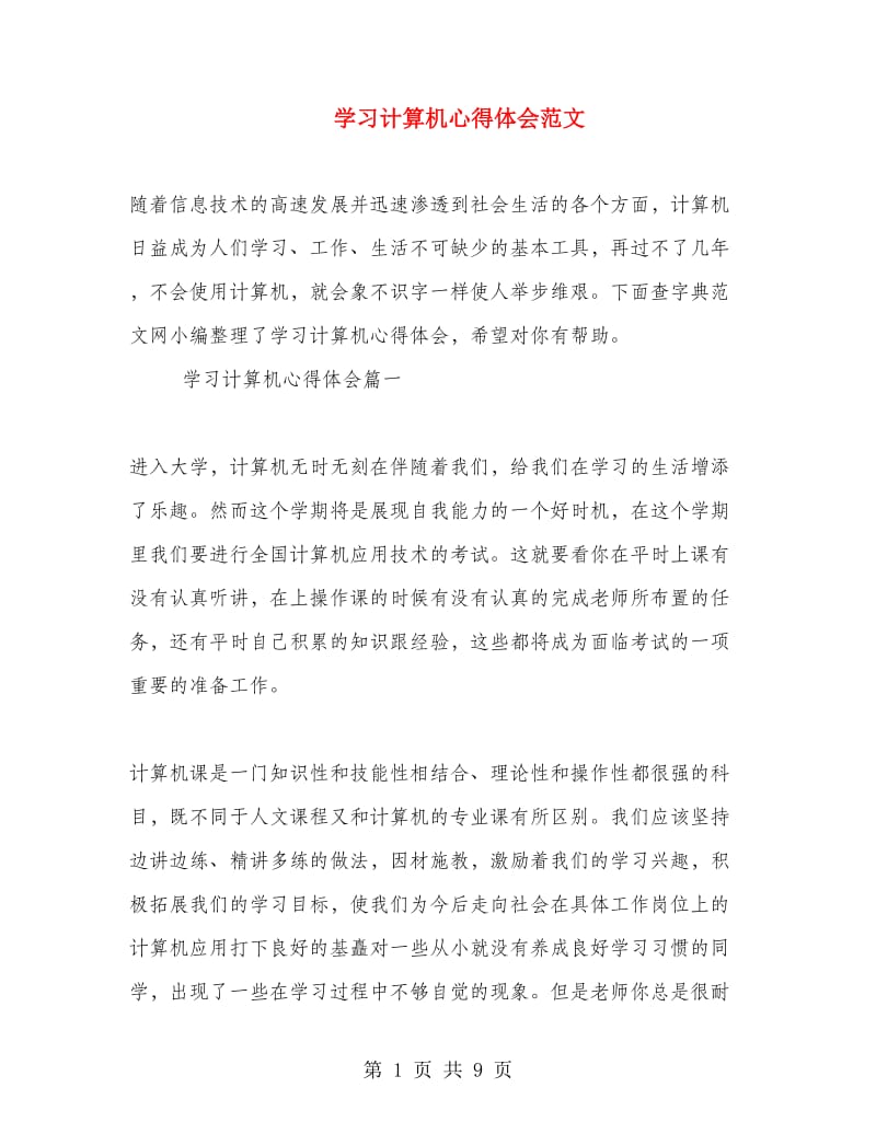 学习计算机心得体会范文.doc_第1页