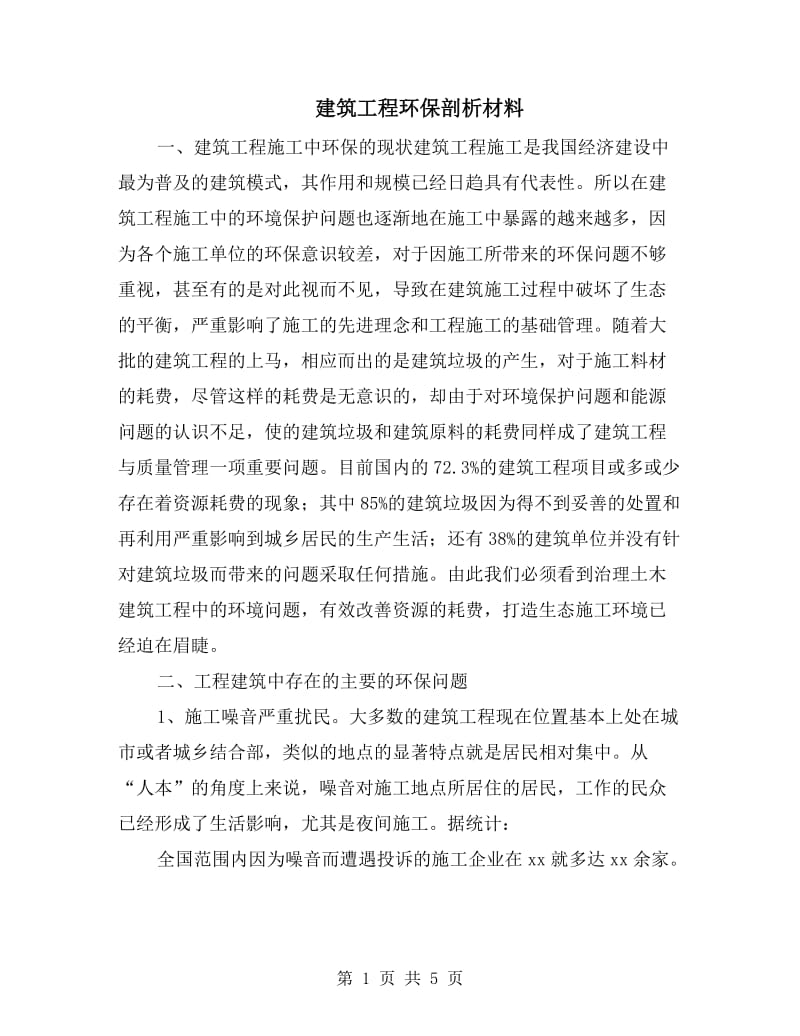 建筑工程环保剖析材料.doc_第1页