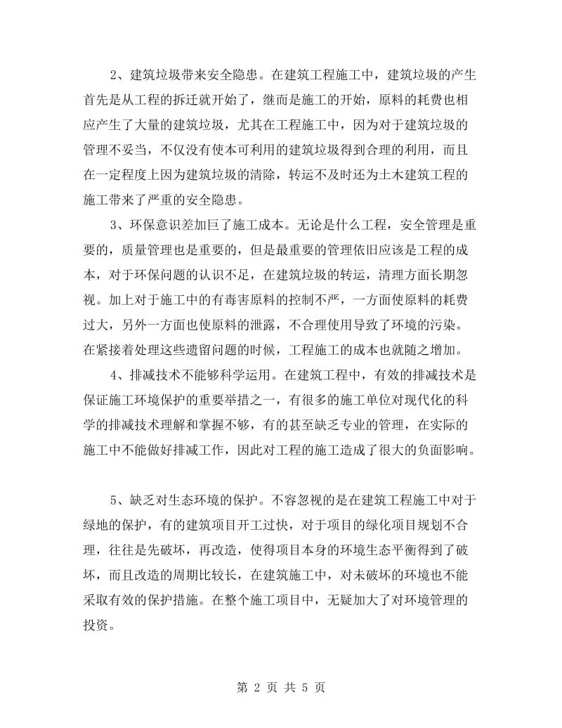 建筑工程环保剖析材料.doc_第2页