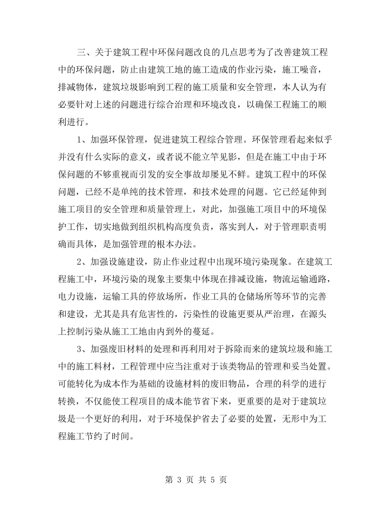 建筑工程环保剖析材料.doc_第3页