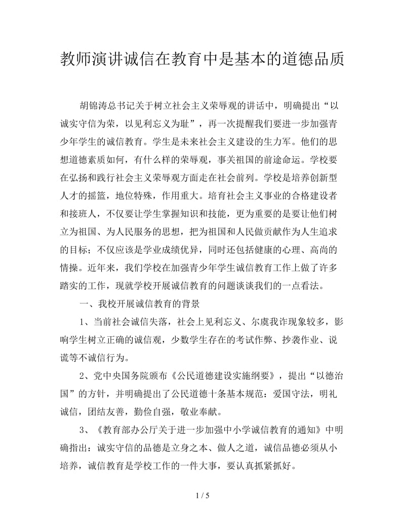 教师演讲诚信在教育中是基本的道德品质.doc_第1页