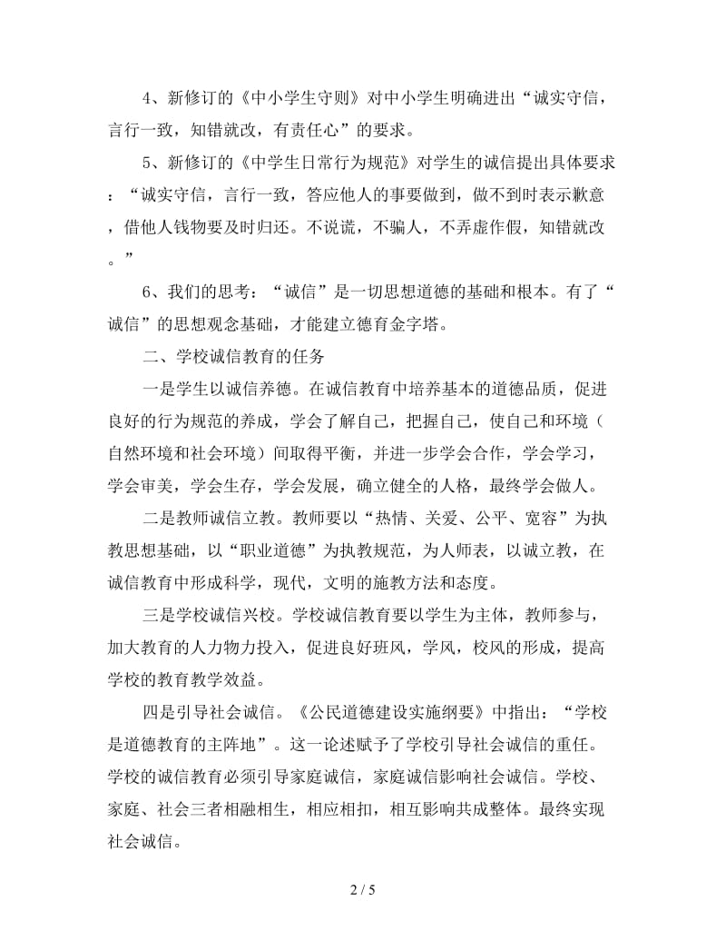 教师演讲诚信在教育中是基本的道德品质.doc_第2页