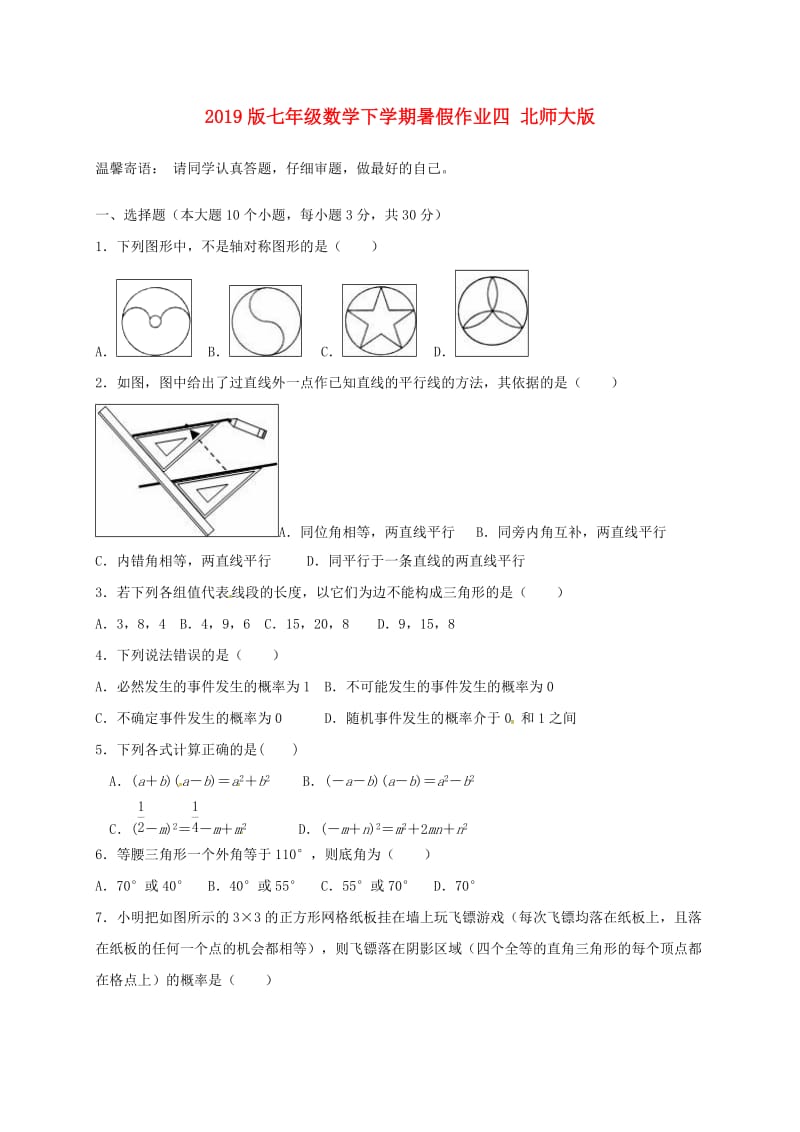 2019版七年级数学下学期暑假作业四 北师大版.doc_第1页