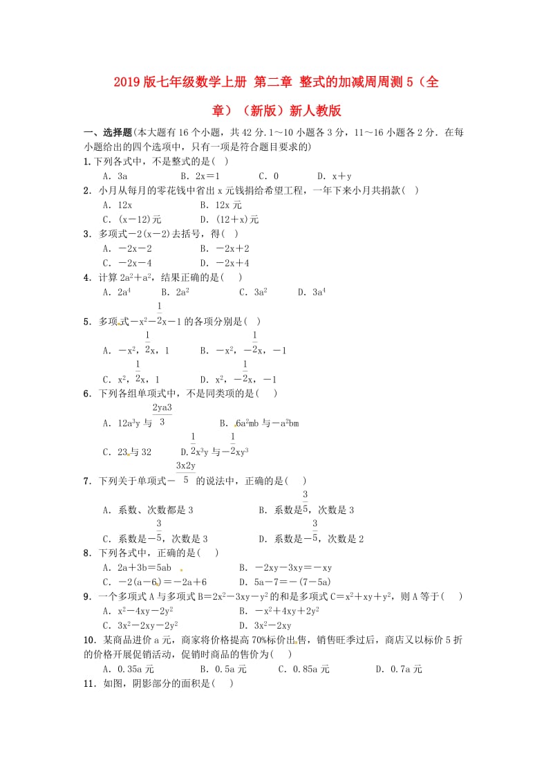 2019版七年级数学上册 第二章 整式的加减周周测5（全章）（新版）新人教版.doc_第1页