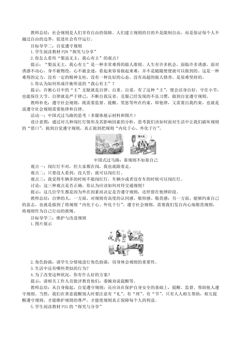 八年级道德与法治上册第二单元遵守社会规则第三课社会生活离不开规则第2框遵守规则教案新人教版.doc_第2页