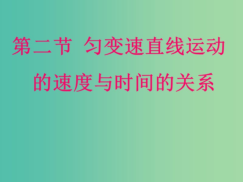 高中物理 2.2匀变速直线运动的速度与时间的关系课件 新人教版必修1.ppt_第1页