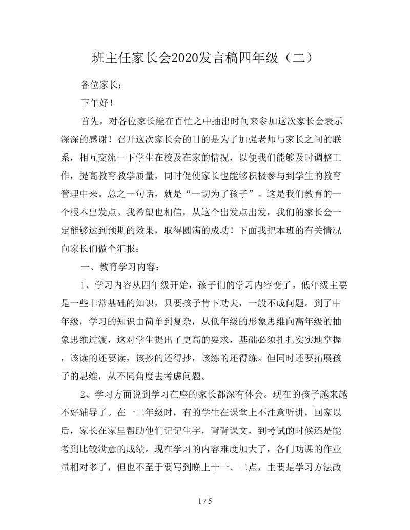 班主任家长会2020发言稿四年级（二）.doc_第1页