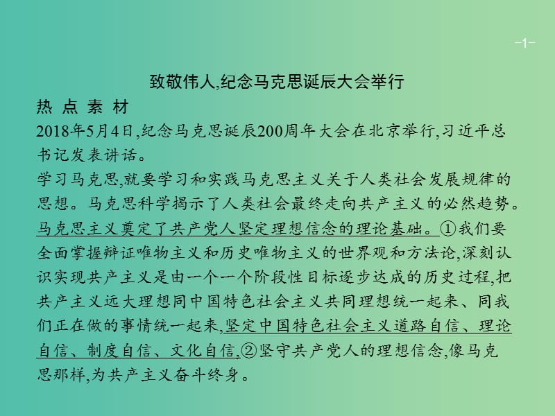 广西2020版高考政治一轮复习第4单元认识社会与价值选择单元整合素养提升课件新人教版必修4 .ppt_第1页