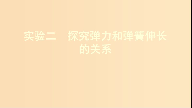 （新課標）2020版高考物理一輪復習 第二章 實驗二 探究彈力和彈簧伸長的關系課件.ppt_第1頁