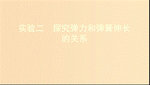 （新課標(biāo)）2020版高考物理一輪復(fù)習(xí) 第二章 實(shí)驗(yàn)二 探究彈力和彈簧伸長(zhǎng)的關(guān)系課件.ppt