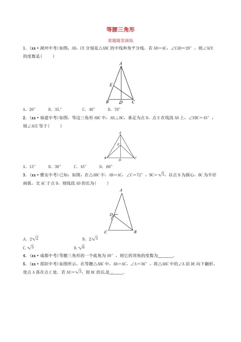 山东省滨州市2019中考数学 第四章 几何初步与三角形 第四节 等腰三角形要题随堂演练.doc_第1页