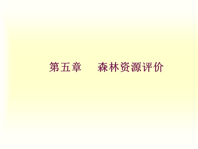 森林资源经济评价.ppt_第1页