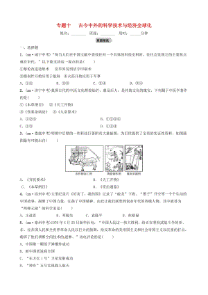 山東省濰坊市2019年中考?xì)v史總復(fù)習(xí) 專題十 古今中外的科學(xué)技術(shù)與經(jīng)濟(jì)全球化練習(xí).doc