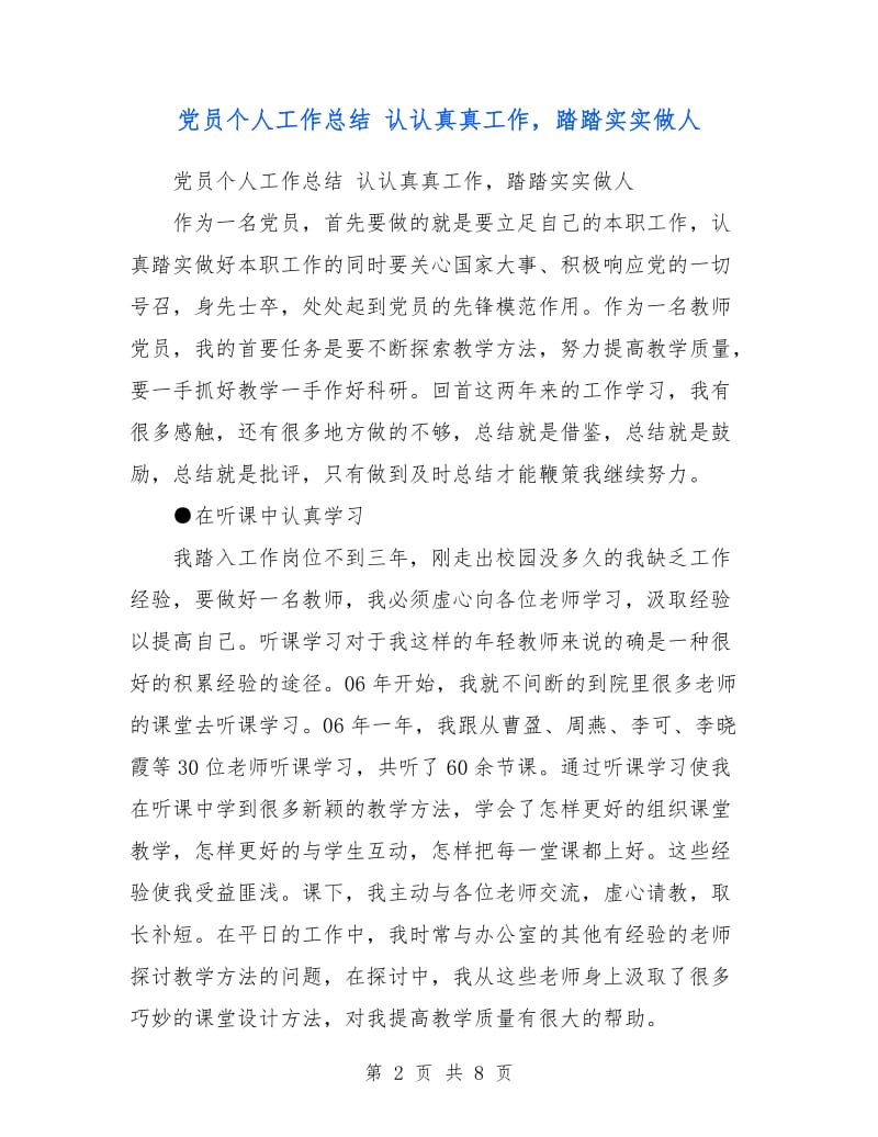 党员个人工作总结认认真真工作踏踏实实做人.doc_第2页