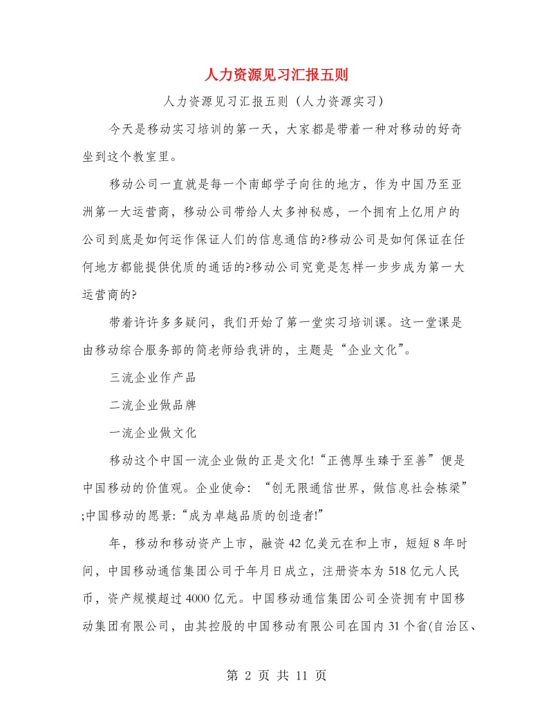 人力资源见习汇报五则.doc_第2页