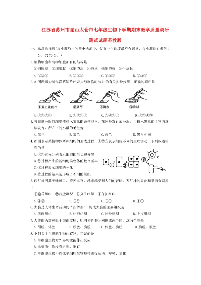 江苏省苏州市昆山太仓市七年级生物下学期期末教学质量调研测试试题苏教版.doc_第1页