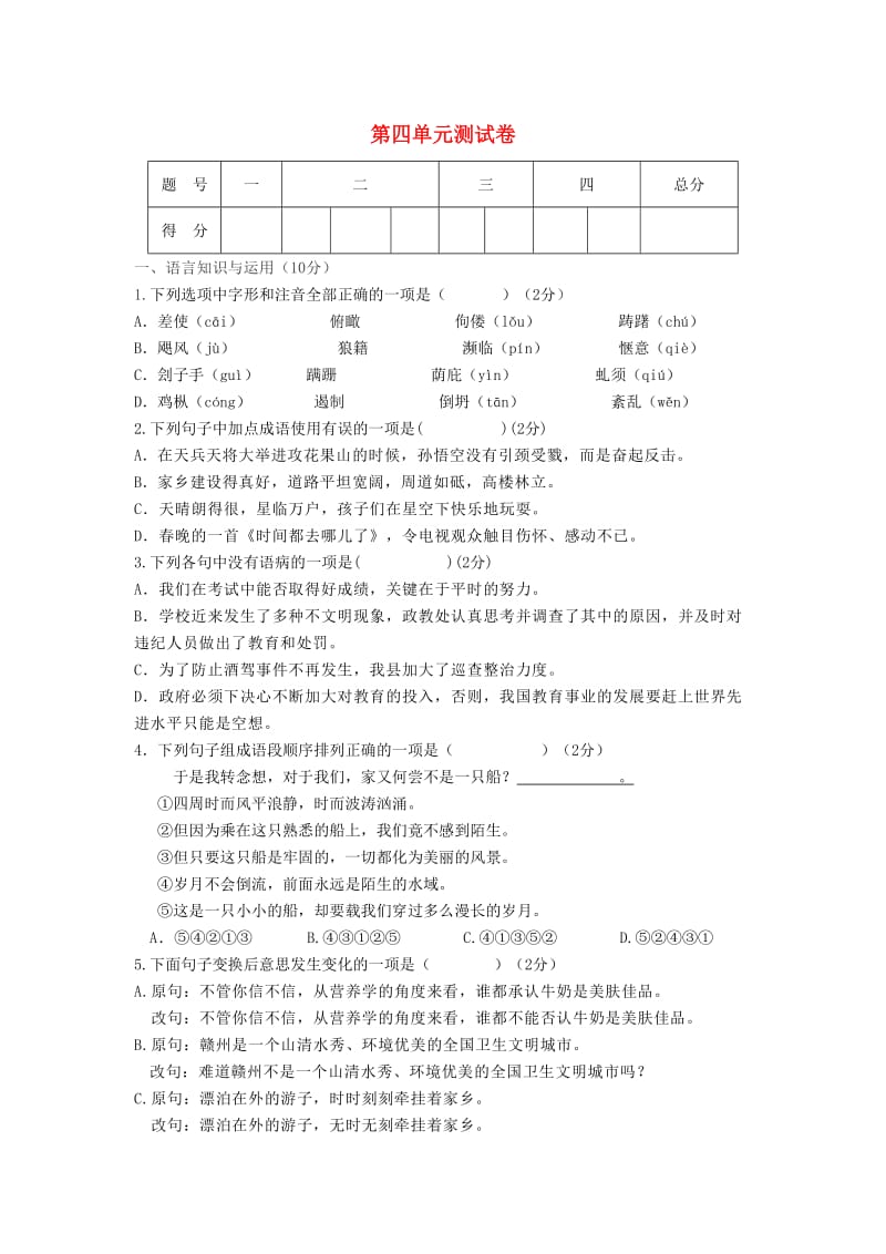 (秋)八年级语文上册 第四单元综合测试卷 新人教版.doc_第1页