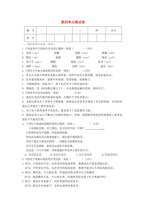 (秋)八年級(jí)語文上冊(cè) 第四單元綜合測(cè)試卷 新人教版.doc