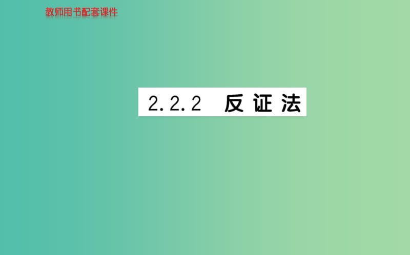 高中數(shù)學(xué) 2.2.2反證法課件 新人教A版選修2-2.ppt_第1頁(yè)