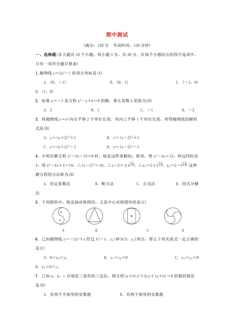 2018-2019学年九年级数学上册 期中测试 （新版）新人教版.doc_第1页