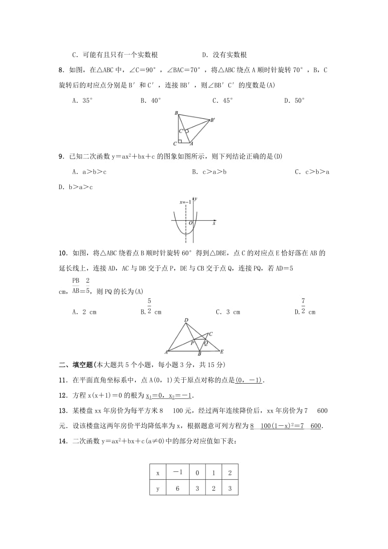 2018-2019学年九年级数学上册 期中测试 （新版）新人教版.doc_第2页